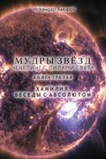 Мудры звезд. Ченнелинг с силами света. Книга третья. Беседы с Абсолютом