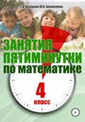 Занятия-пятиминутки по математике. 4 класс