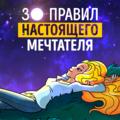 Саммари на книгу «30 правил настоящего мечтателя. Практическая мечталогия на каждый день». Ева Кац