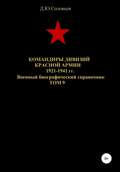 Командиры дивизий Красной Армии 1921-1941 гг. Том 9