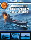 Японские легкие крейсера типа «Агано»