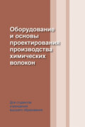 Оборудование и основы проектирования производства химических волокон