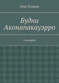 Будни Аконапакауэрро. Сценарий