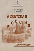 Аскетская Россия: Хуже не будет!