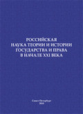 Российская наука теории и истории государства и права в начале XXI века. Сборник научных статей