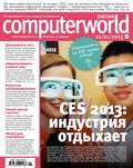 Журнал Computerworld Россия №01\/2013