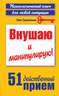 Внушаю и манипулирую! 51 действенный прием на все случаи жизни