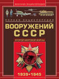 Полная энциклопедия вооружений СССР Второй мировой войны 1939–1945