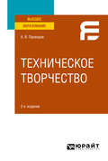 Техническое творчество 2-е изд. Учебное пособие для вузов