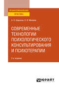 Современные технологии психологического консультирования и психотерапии 2-е изд., испр. и доп. Практическое пособие