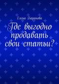 Где выгодно продавать свои статьи?