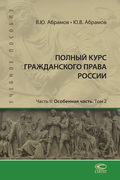 Полный курс гражданского права России. Часть II. Особенная часть. Т. 2