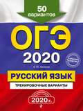 ОГЭ 2020. Русский язык. Тренировочные варианты. 50 вариантов