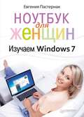 Ноутбук для женщин. Изучаем Windows 7