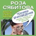 Техники браковедения. Ловушки, приемы, роли хитрой и мудрой женщины