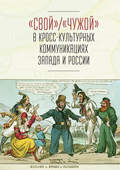 «Свой» \/ «Чужой» в кросс-культурных коммуникациях стран Запада и России