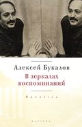 В зеркалах воспоминаний