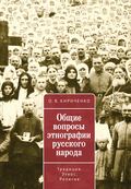 Общие вопросы этнографии русского народа. Традиция. Этнос. Религия