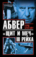 Абвер – «щит и меч» III Рейха