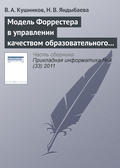 Модель Форрестера в управлении качеством образовательного процесса вуза