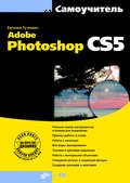 Самоучитель Adobe Photoshop CS5