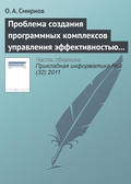 Проблема создания программных комплексов управления эффективностью развития аэропортовой инфраструктуры