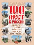 100 мест в России, которые надо увидеть, прежде чем умереть