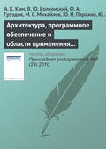 Архитектура, программное обеспечение и области применения компьютеров серии «Эльбрус»