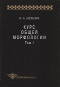 Курс общей морфологии. Том I