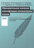 Образовательное значение классификации компьютерных языков