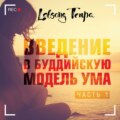 Введение в буддийскую модель ума. Часть 1