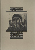 Константы. Словарь русской культуры. Опыт исследования