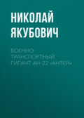 Военно-транспортный гигант Ан-22 «Антей»