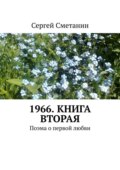 1966. Книга вторая. Поэма о первой любви