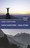 Сила характера – ваш успех