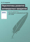 Перспективы развития антивирусных продуктов