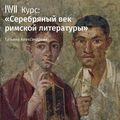 Лекция «Сатира эпохи Юлиев-Клавдиев. Персий, Петроний»