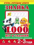 Знайка. 1000 игр и заданий для интеллектуального развития. 2-3 года