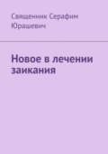 Новое в лечении заикания