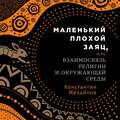 Маленький плохой заяц, или Взаимосвязь религии и окружающей среды