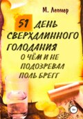 51 день сверхдлинного голодания. О чём и не подозревал Поль Брегг