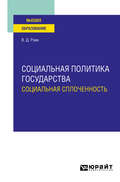 Социальная политика государства: социальная сплоченность. Учебное пособие для вузов