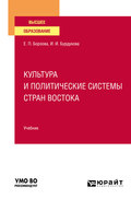 Культура и политические системы стран Востока. Учебник для вузов