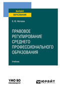 Правовое регулирование среднего профессионального образования. Учебник для вузов