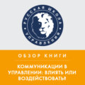 Обзор книги В. Козлова и А. Козловой «Коммуникации в управлении: влиять или воздействовать?»