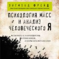 Психология масс и анализ человеческого Я