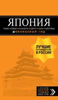 Япония: Токио, Никко, Камакура, Киото, Нара, Хиросима. Путеводитель