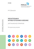 Мехатроника и робототехника Arduino. Дистанционное управление