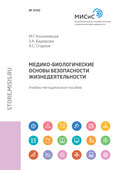 Медико-биологические основы безопасности жизнедеятельности