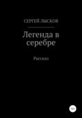 Легенда в серебре